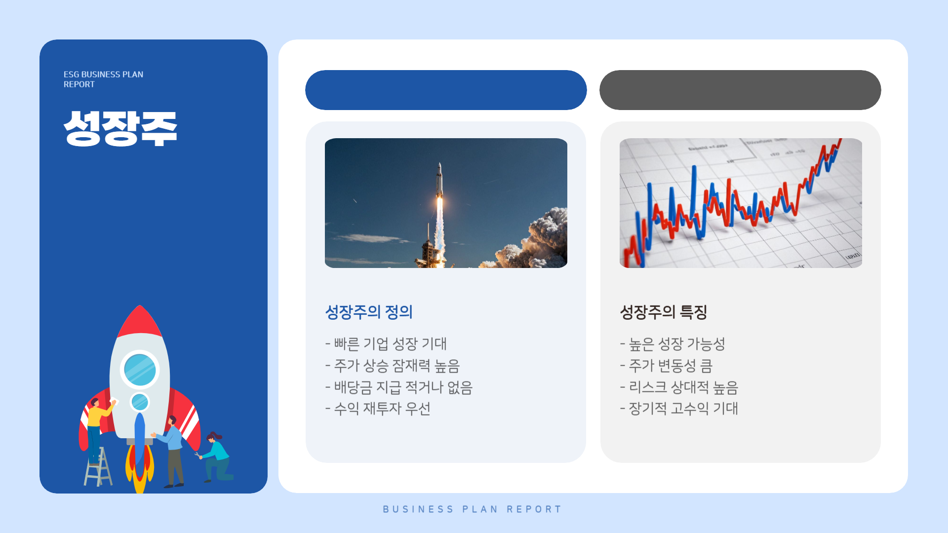 성장주란 무엇인가