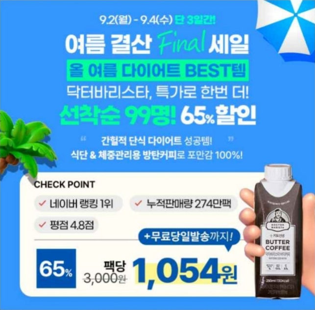 키토선생 닥터바리스타 방탄커피 캐시워크 9월 2일 정답 "단99명 식단&체중관리용 방탄커피 선착순 65%특가"