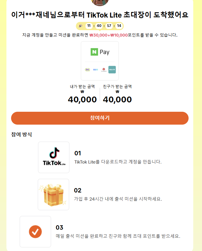 틱톡 친구초대 이벤트