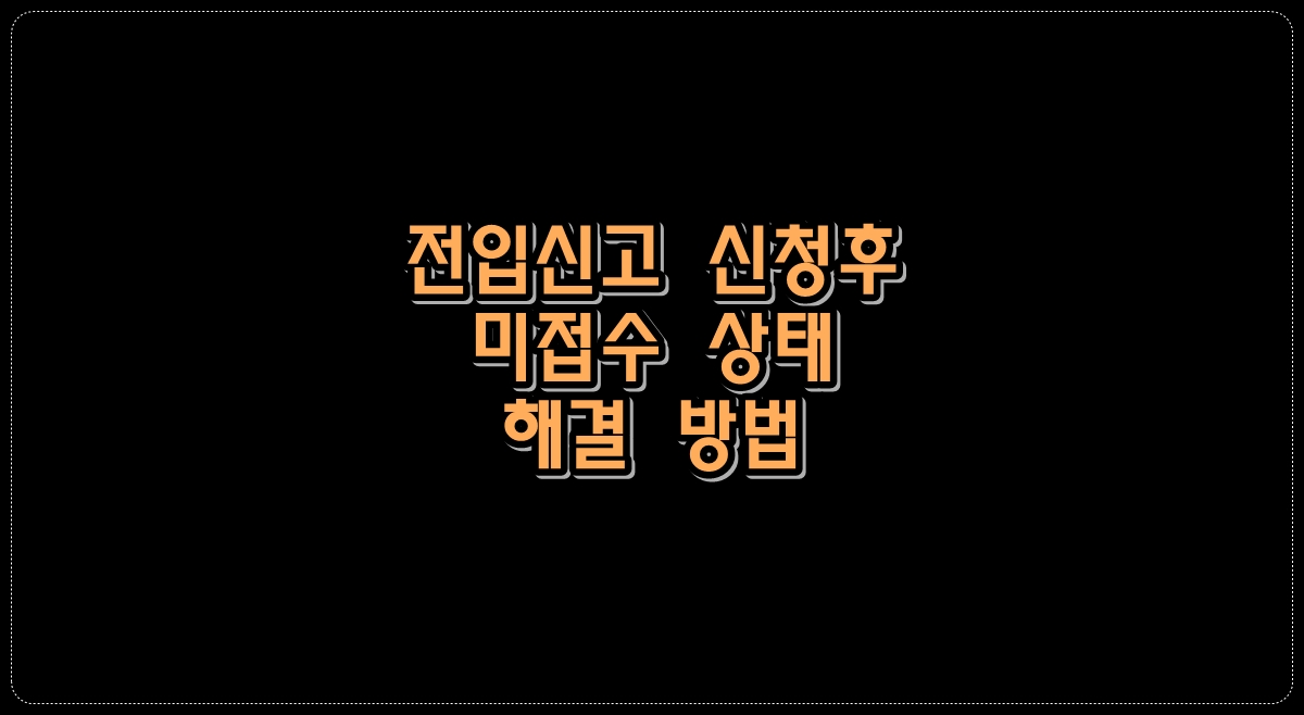 전입신고-신청후-미접수-상태