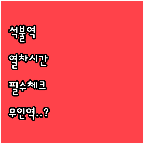 양평 석불역 열차 시간표 및 무인역 ..