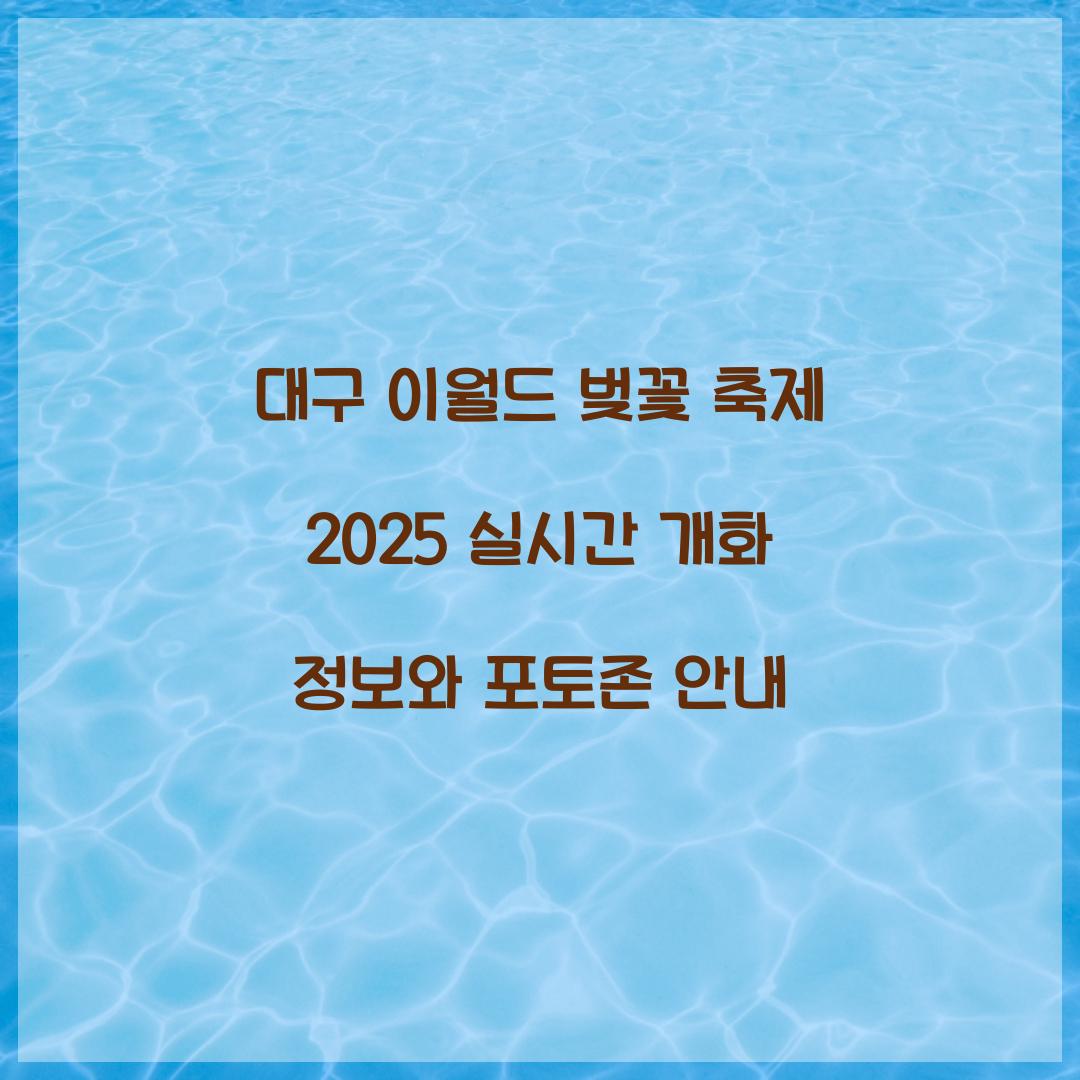 대구 이월드 벚꽃 축제