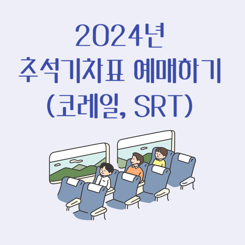2024 추석기차표예매하기(코레일,SRT 일정)