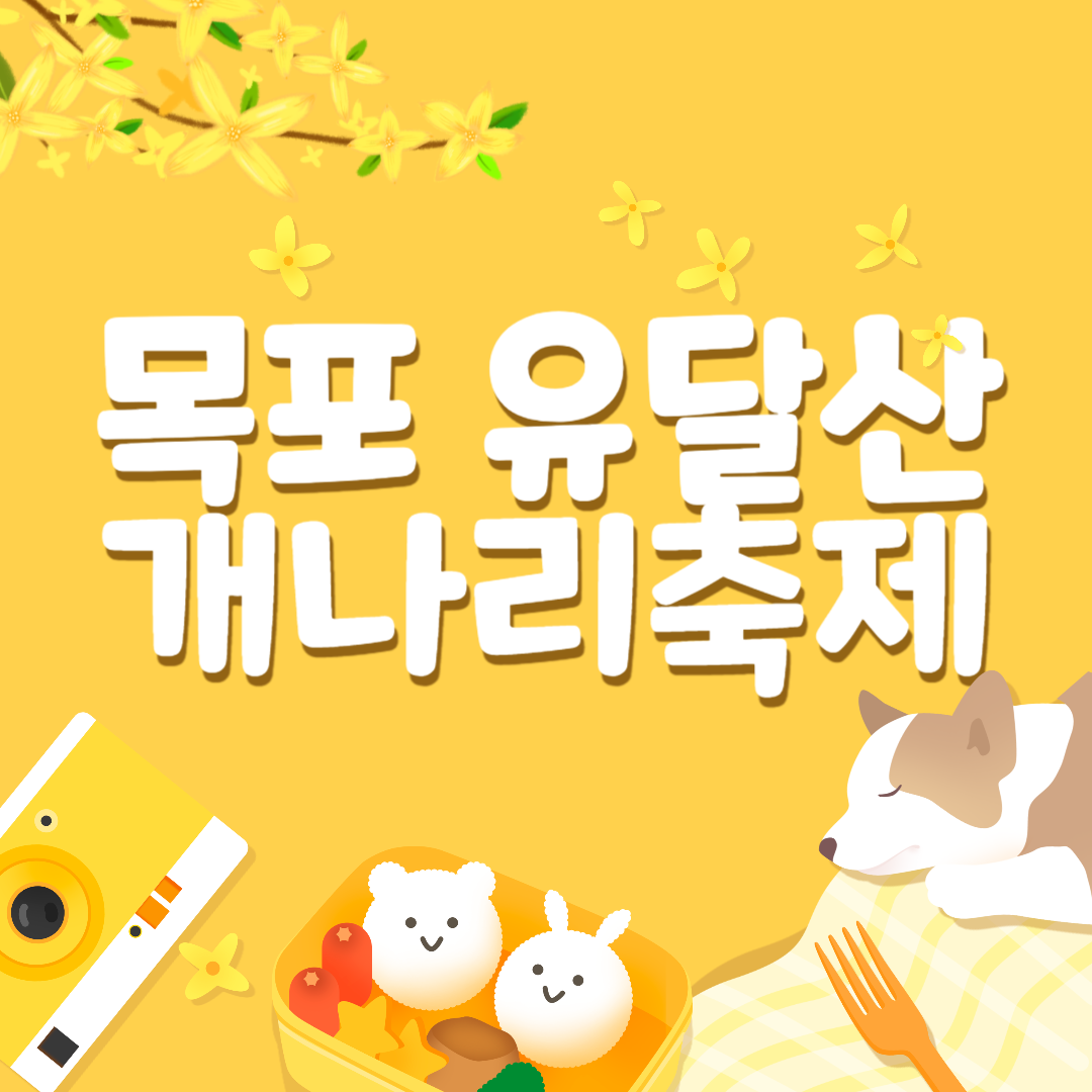 목포 유달산 개나리 축제 주차 맛집 꿀팁정리