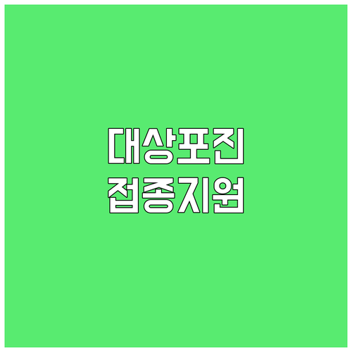 성남시 2025 대상포진 접종 지원 ..