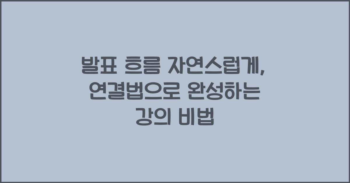발표 흐름 자연스럽게, 연결법