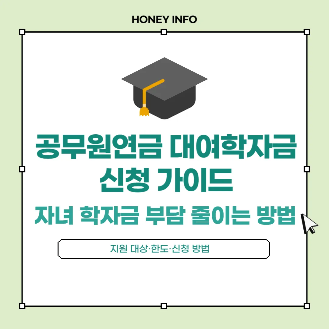 공무원연금 대여학자금