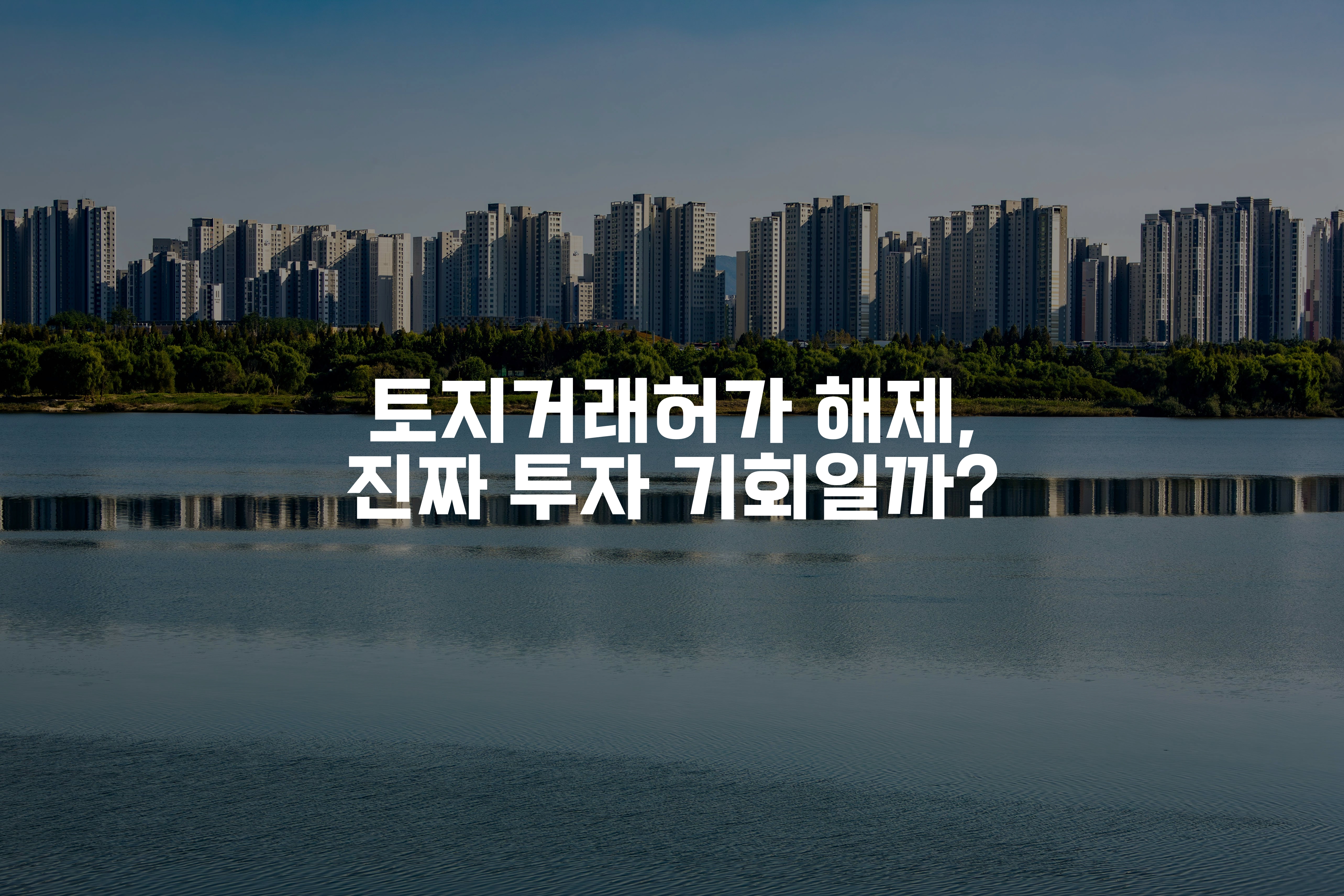강 옆에 아파트 빌딩촌