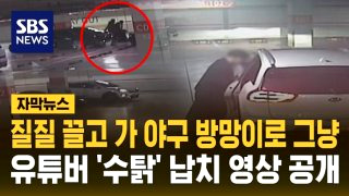 수탉 유튜버 납치 폭행 사건