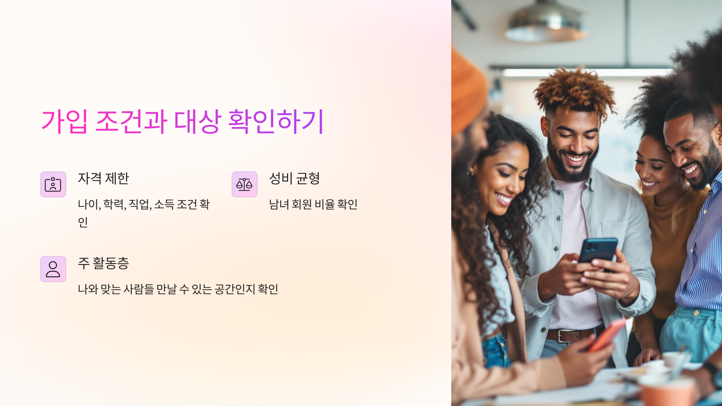 가입 조건과 대상 확인하기 💡