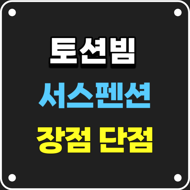 토션빔-서스펜션-장단점