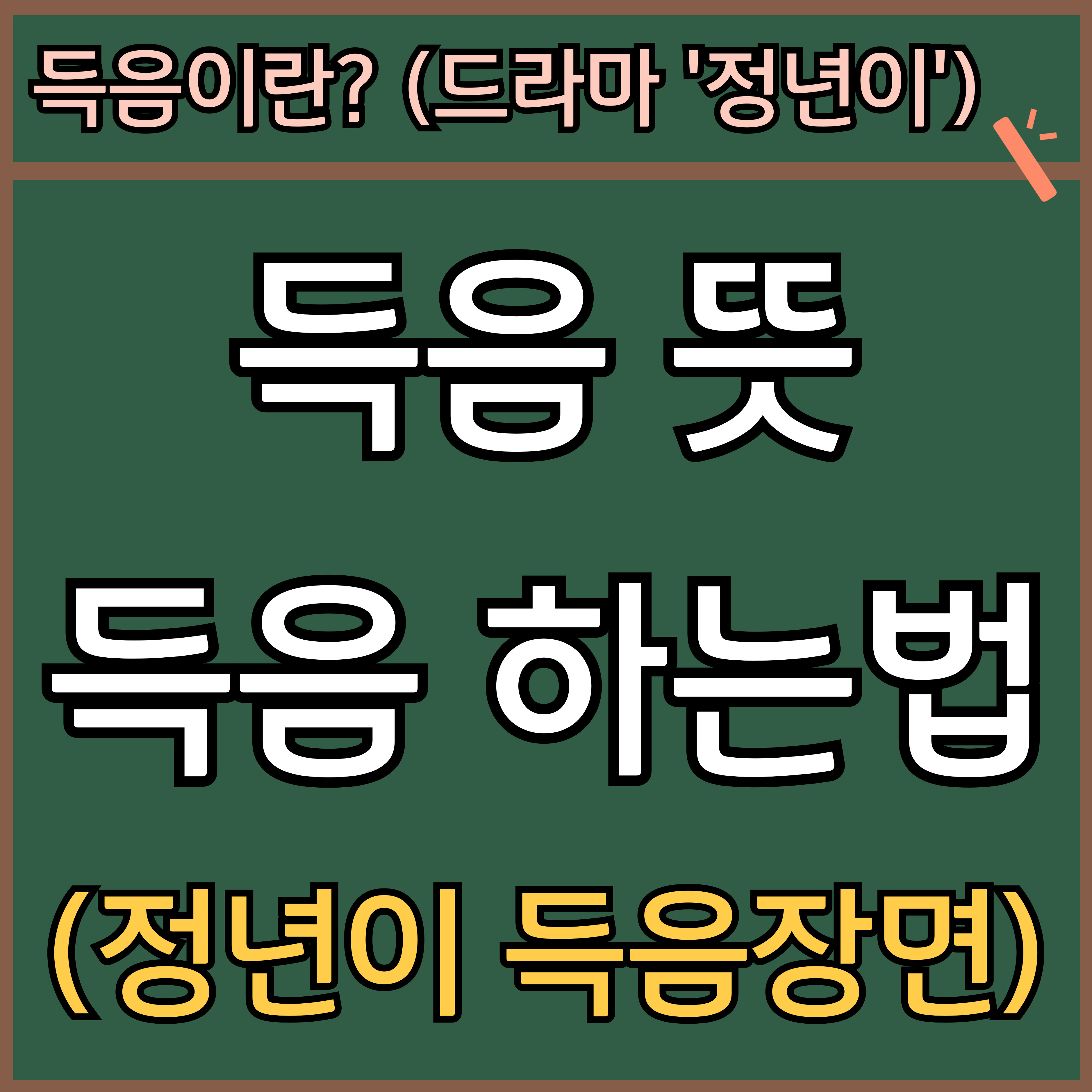 득음 뜻 (김태리 정년이 판소리 득음 하는법) 썸네일