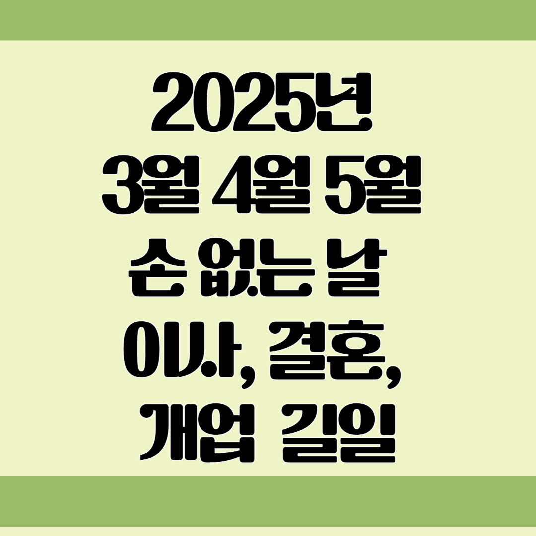 3월 4월 5월 손 없는 날
