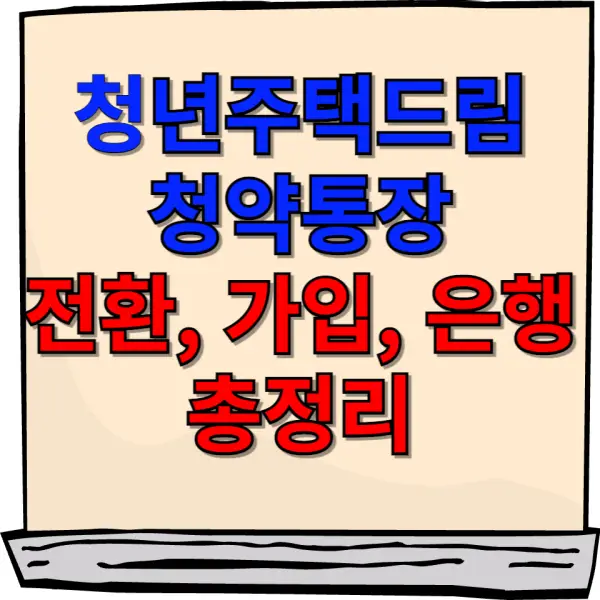 청년주택드림청약통장 포스팅 대표