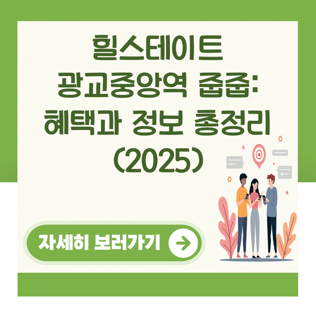 힐스테이트 광교중앙역 줍줍: 혜택과 정보 총정리 (2025) 대표 이미지