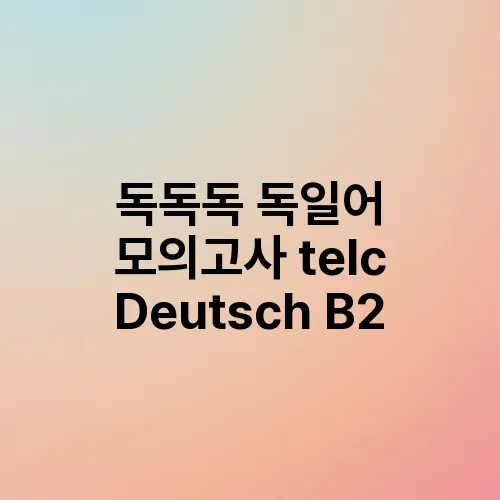 독독독 독일어 모의고사 telc Deutsch B2
