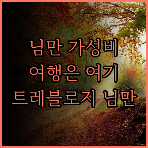 트레블로지 님만, 가성비 끝판왕! 치