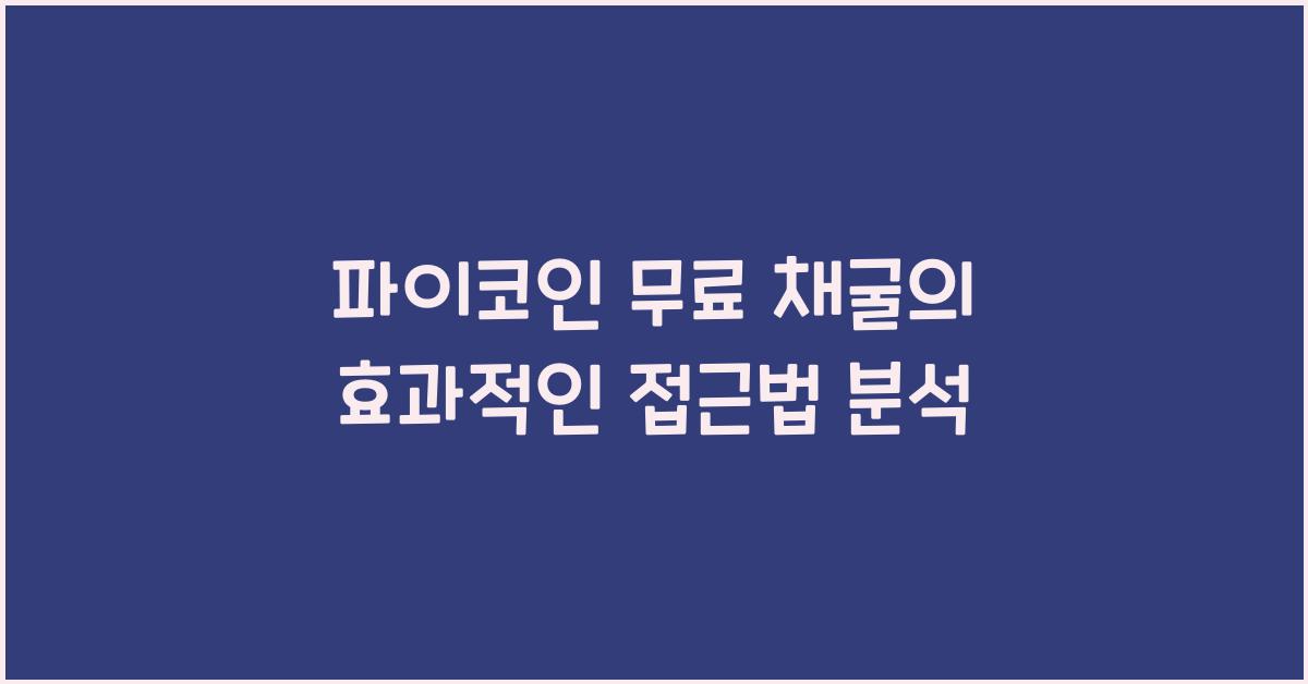 파이코인 무료 채굴