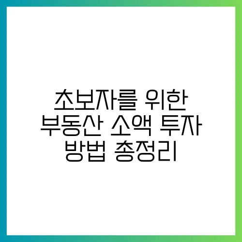 초보자를 위한 부동산 소액 투자 방법 총정리