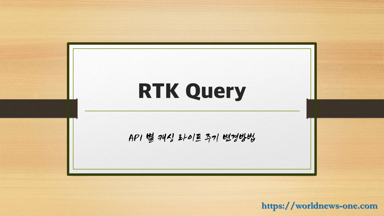 RTK Query 캐싱 생명주기 변경 포스팅 메인