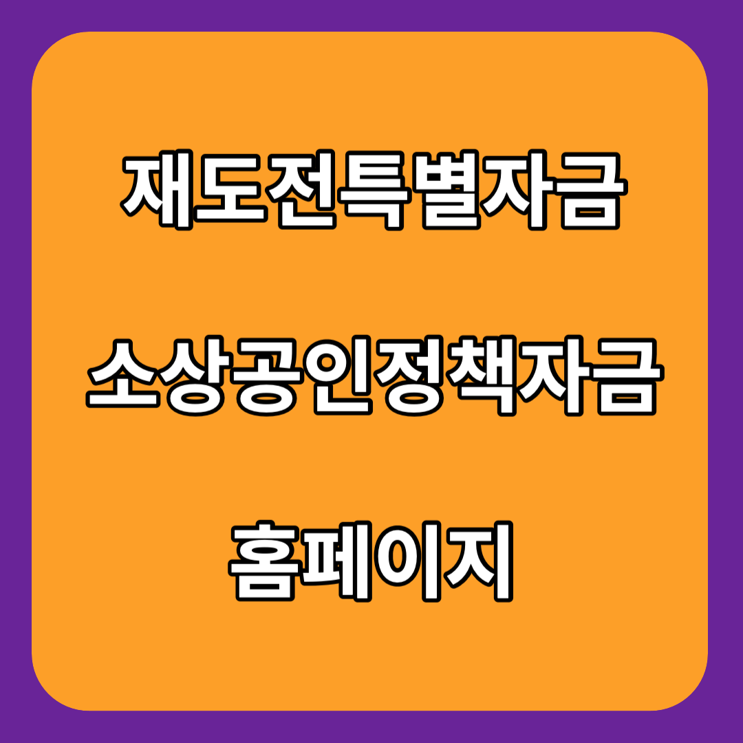 소상공인-재도전-특별자금