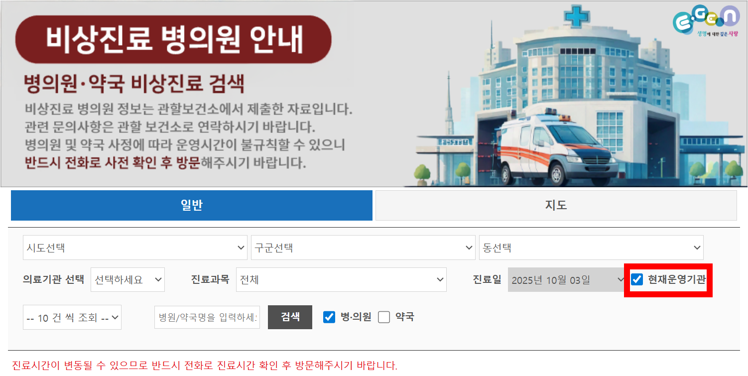 추석 문여는 병원 검색 화면 (응급의료포털 e-gen)