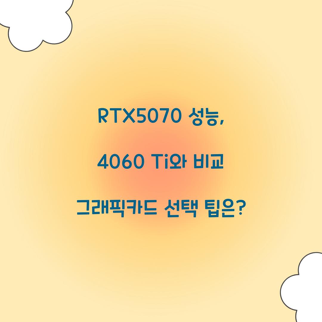 RTX5070 성능