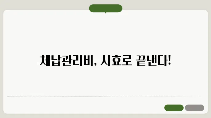 체납관리비소멸싑0년 정보 총정리
