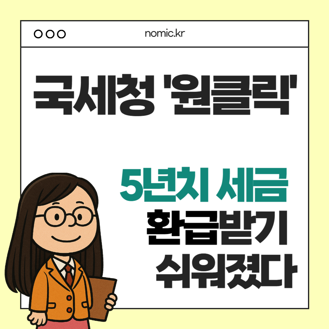 국세청 원클릭 세금 환급