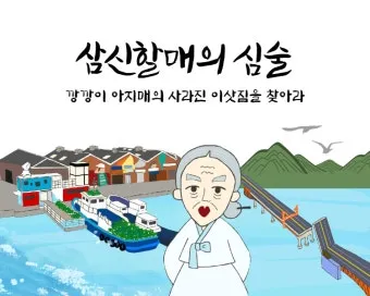 삼신할매 전통 신앙 출산 생명 의미 해석_14