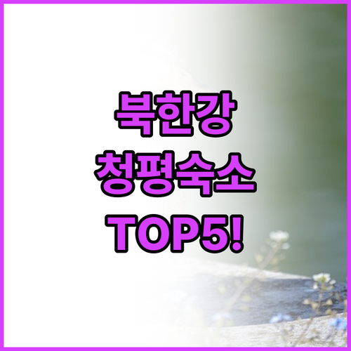 북한강 전망 가득한 가평 청평 인기 ..