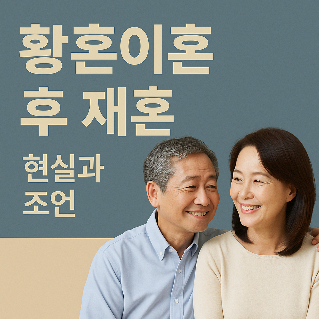 황혼이혼 후 재혼,가능할까? 현실과 조언 관련 이미지