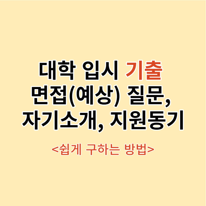 대학 면접 썸네일
