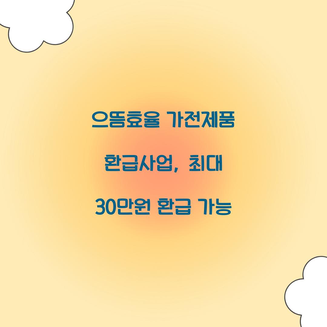 으뜸효율 가전제품 환급사업