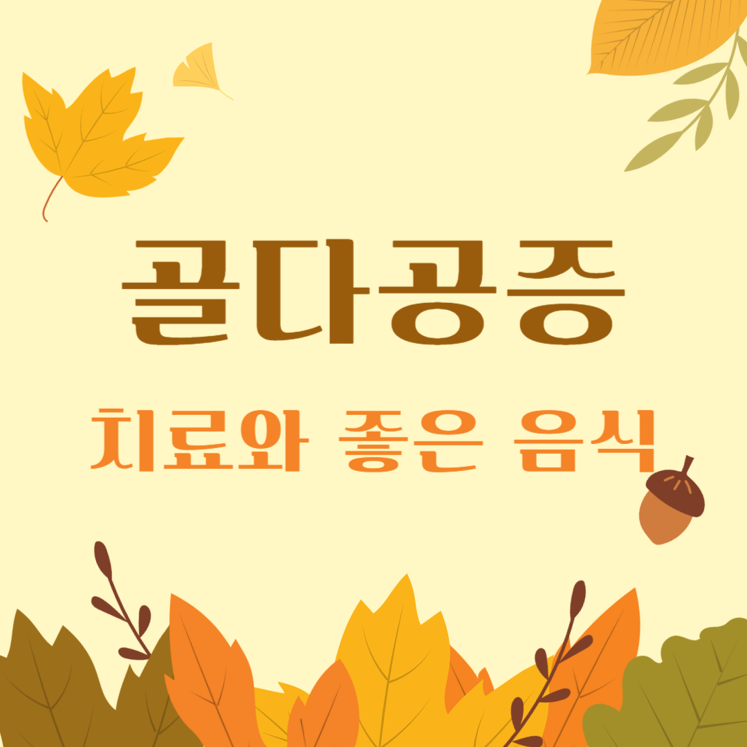 골다공증
