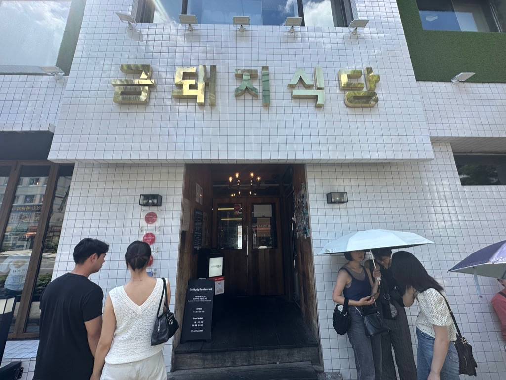 금돼지식당