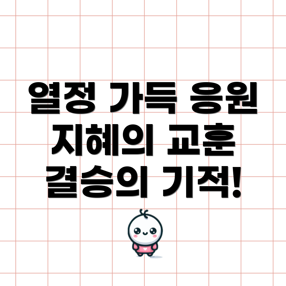 결승 진출