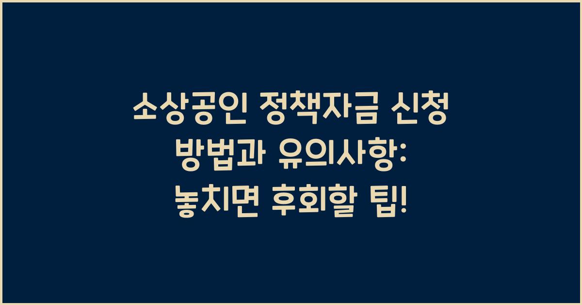 소상공인 정책자금 신청 방법과 유의사항