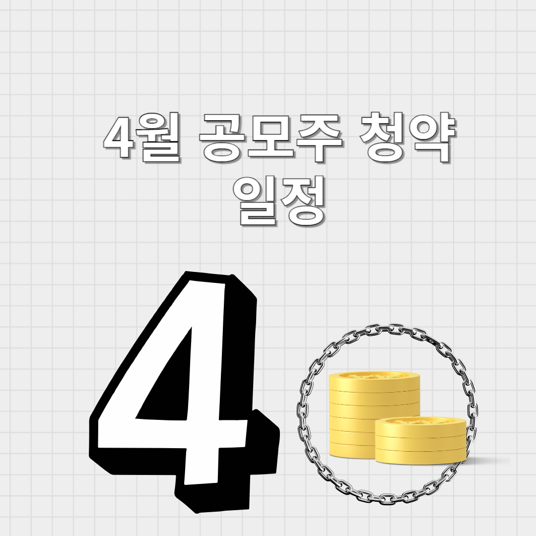 4월 청약