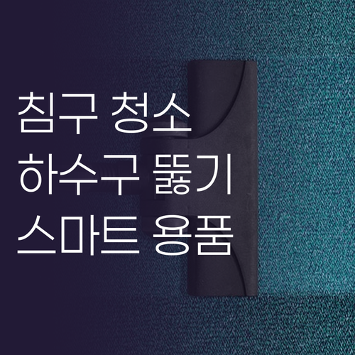 침구 청소부터 하수구 뚫기까지! 스마..