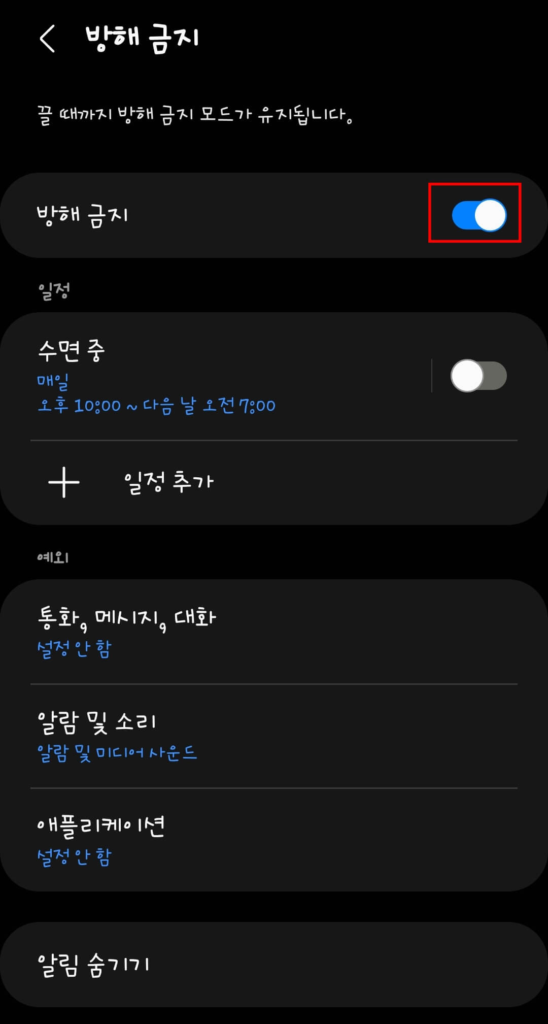 갤럭시-방해금지모드-해제-하는-방법4