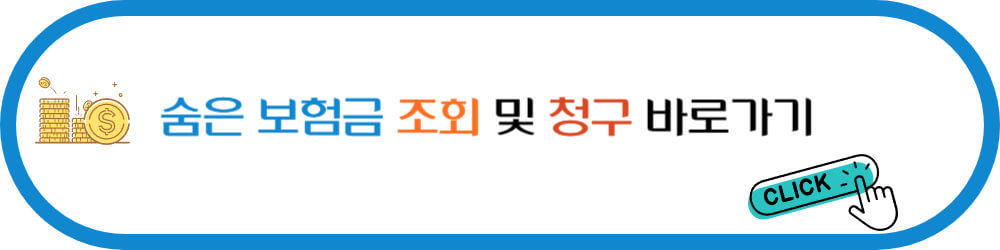 숨은 보험금 찾기 조회 및 청구 바로가기