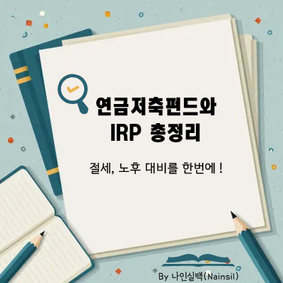 연금저축펀드와 IRP 총정리
