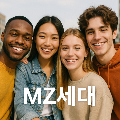 MZ세대에 관한 사진