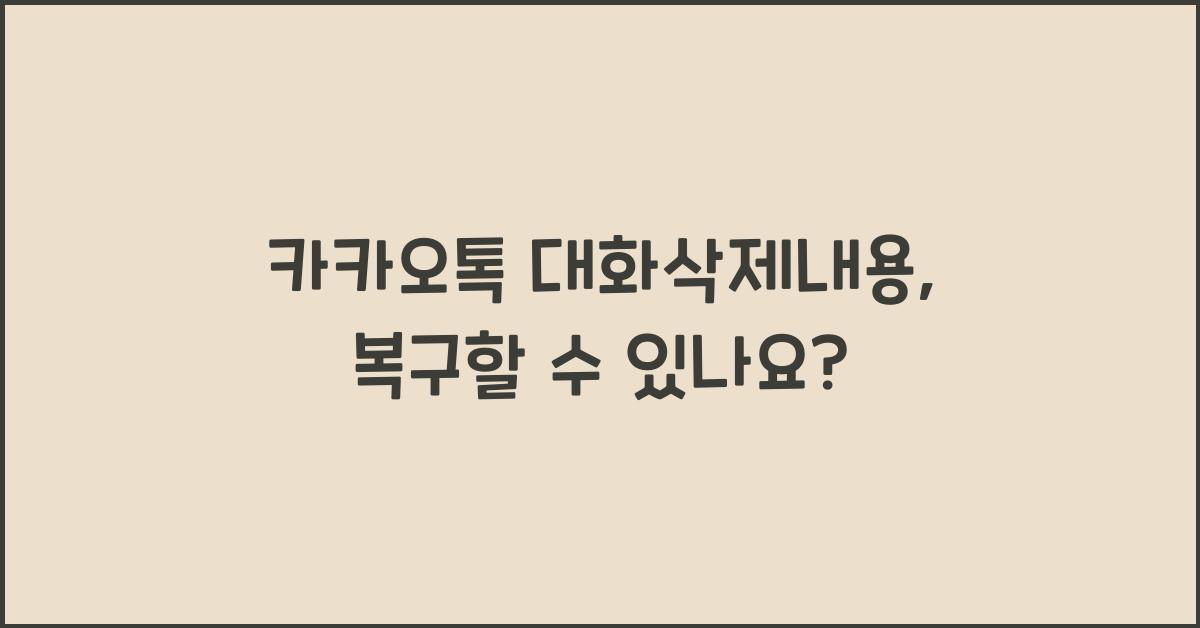 카카오톡 대화삭제내용