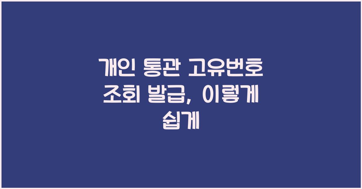 개인 통관 고유번호 조회 발급