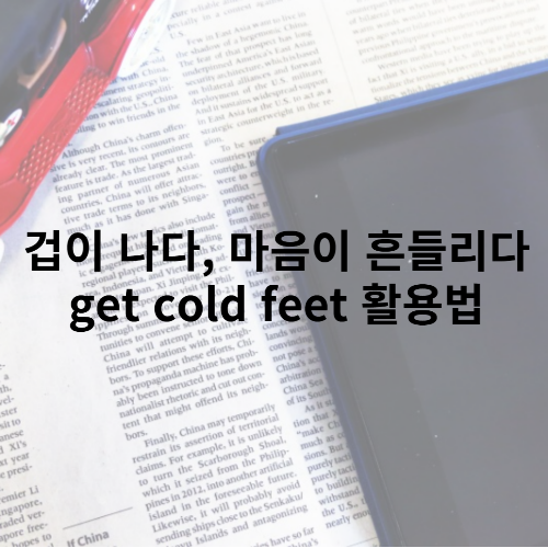 get cold feet