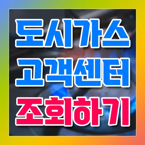 도시가스 고객센터 조회하기
