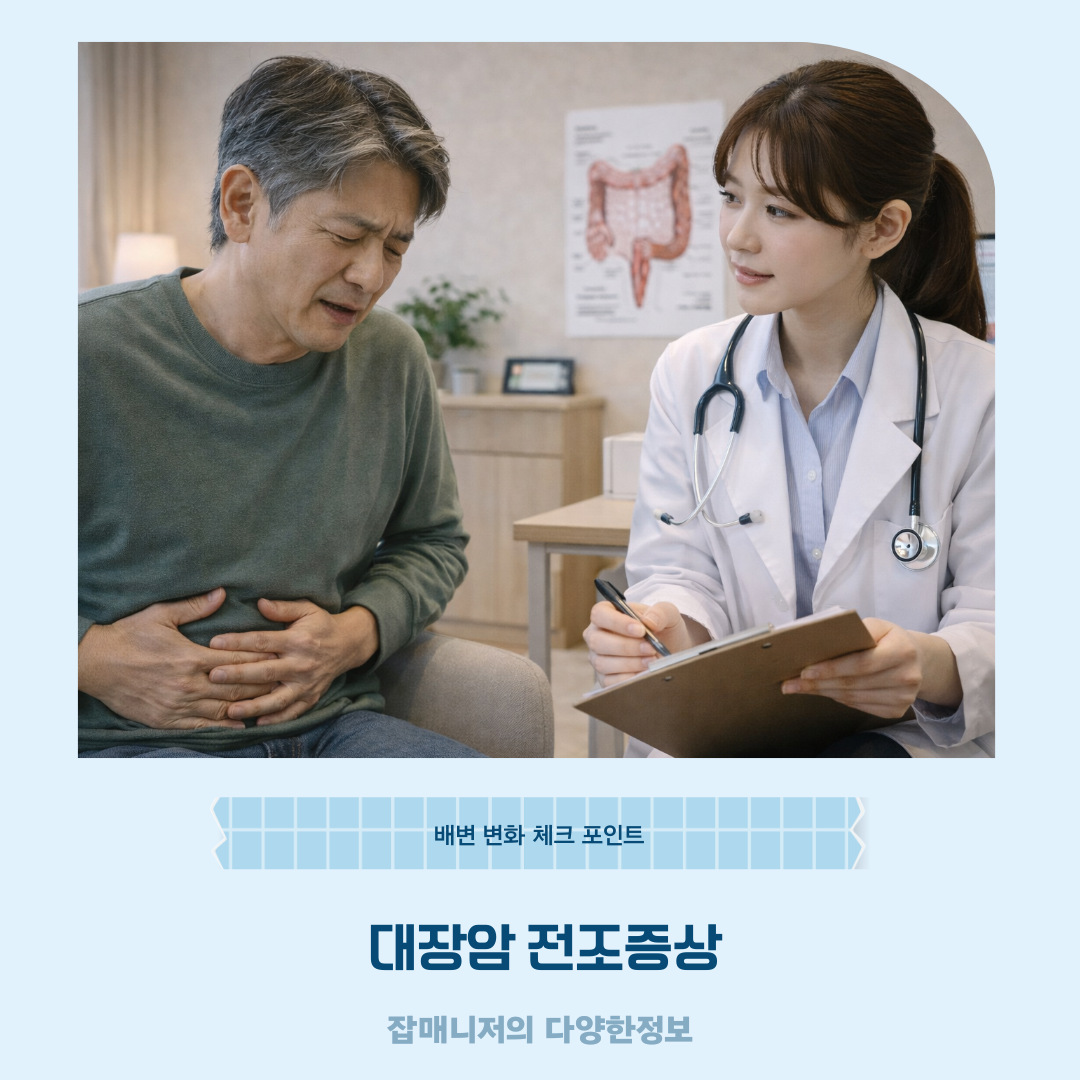 대장암 전조증상, 배변 변화 체크 포인트