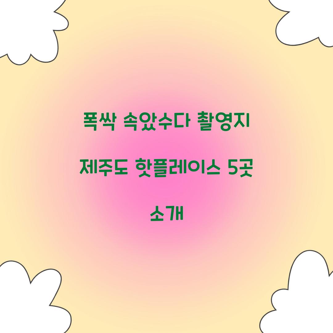 폭싹 속았수다 촬영지